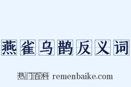 燕雀乌鹊反义词是什么意思的图片